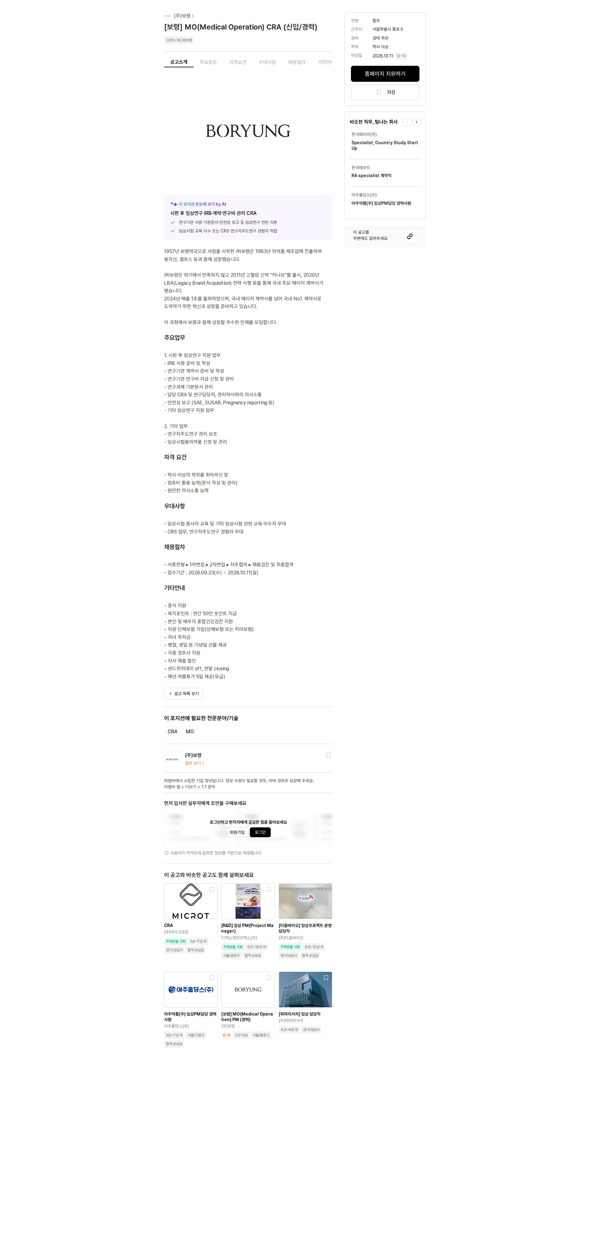 보령 [보령] MO(Medical Operation) CRA (신입/경력) 채용공고