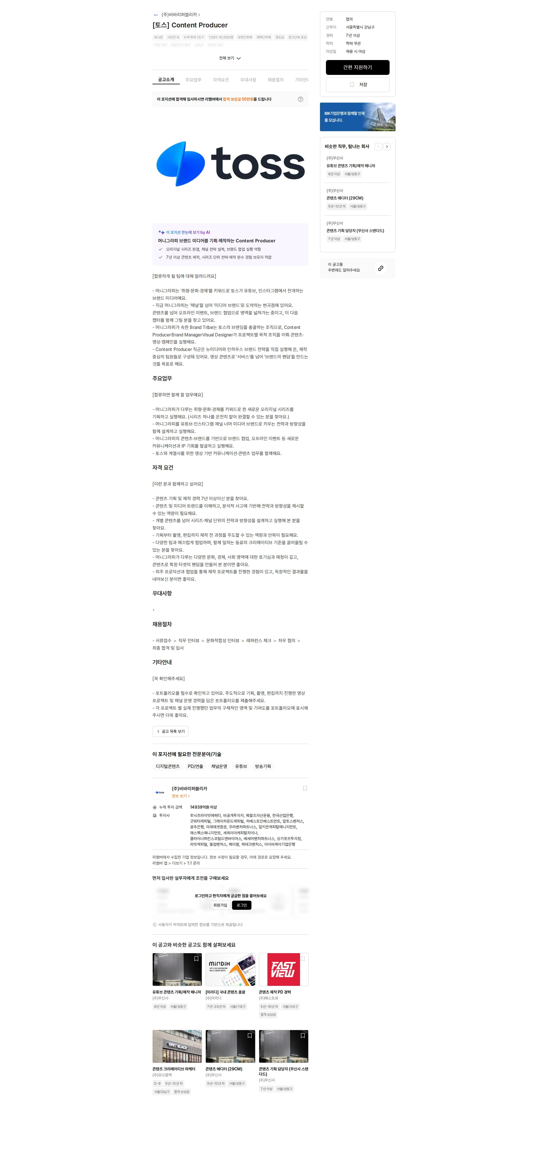 비바리퍼블리카 [토스] Content Producer 채용공고