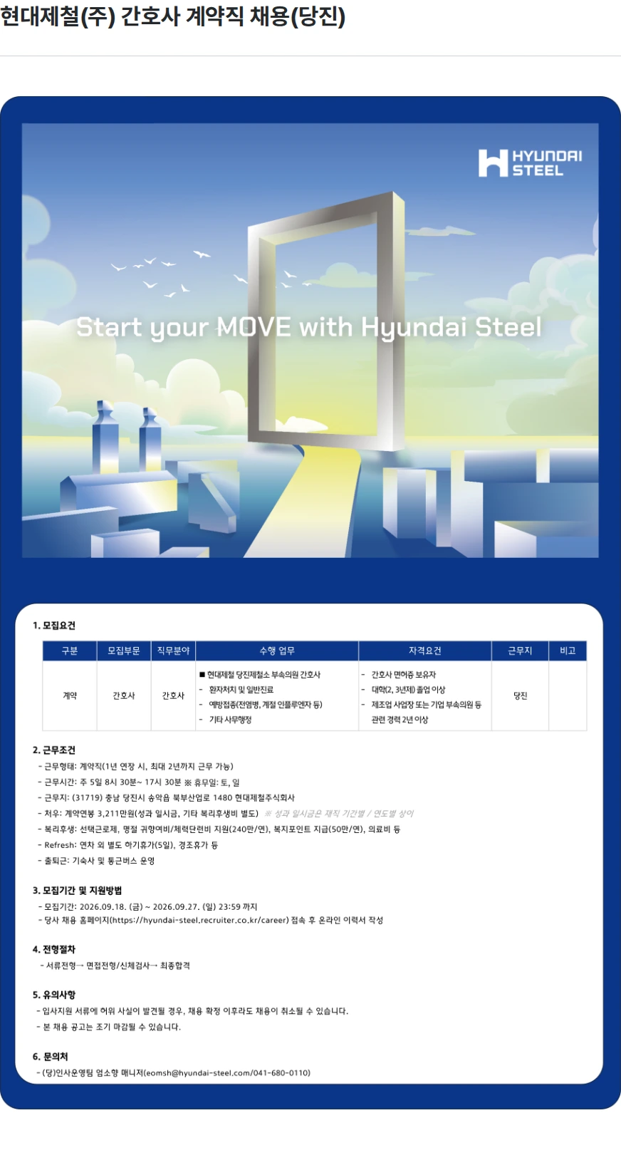 현대제철 현대제철(주) 간호사 계약직 채용(당진) 채용공고