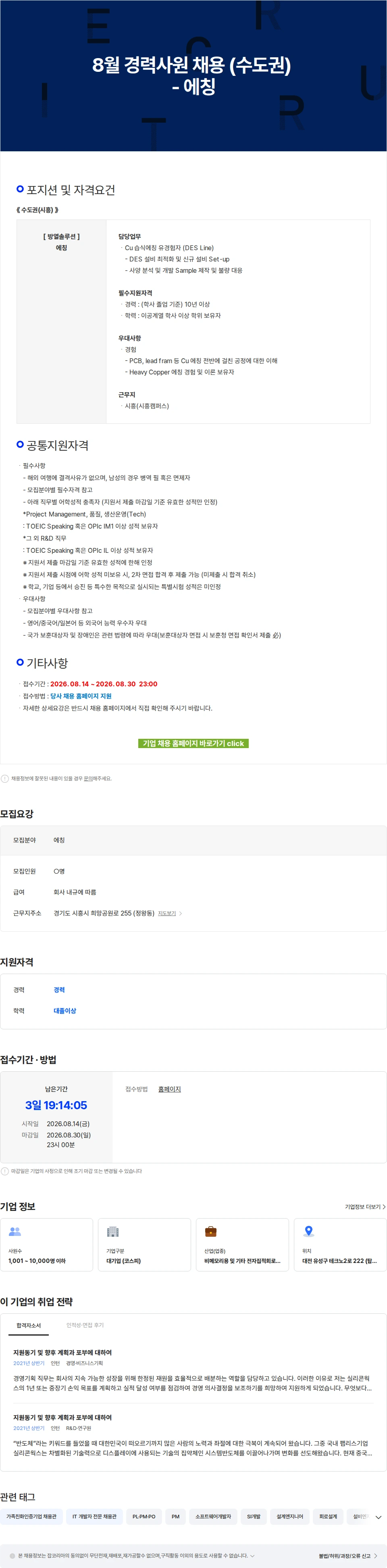 LX세미콘 8월 경력사원 채용 (수도권) - 에칭 채용공고