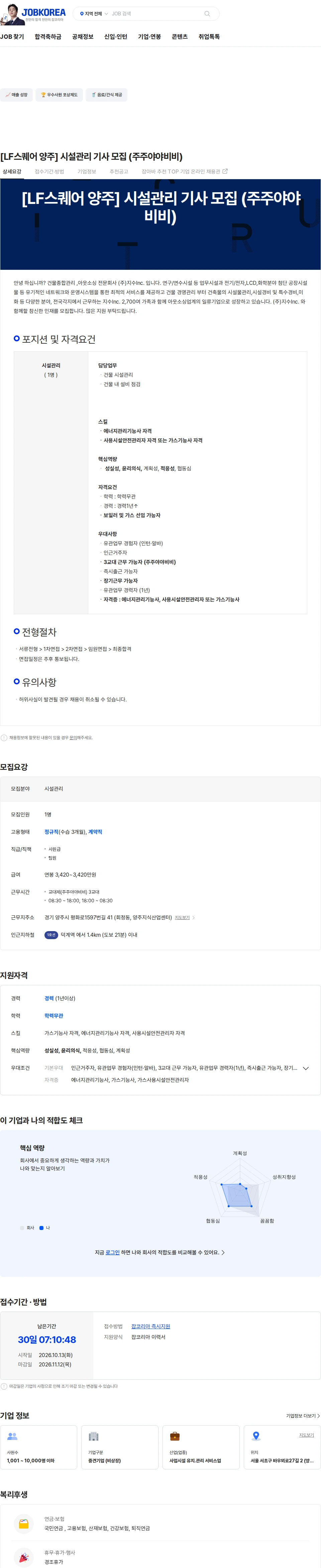 지수아이앤씨 [LF양주지식산업센터] 시설관리 사원 (기사) 모집 (주주야야비비) 채용공고