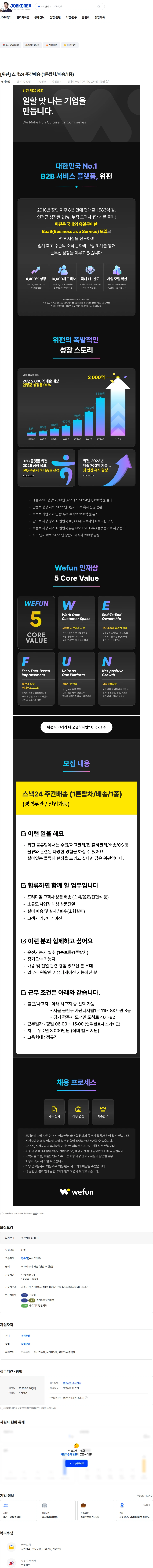 위펀 [위펀] 스낵24 주간배송 (1톤탑차/배송/1종) 채용공고