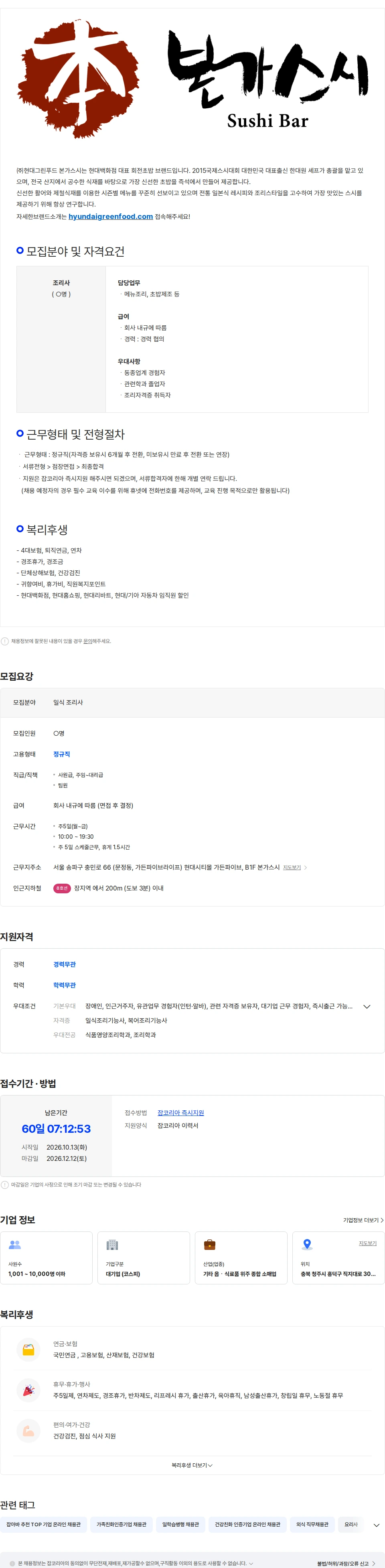 현대그린푸드 본가스시 가든파이브점) 일식조리사 직원 채용 채용공고