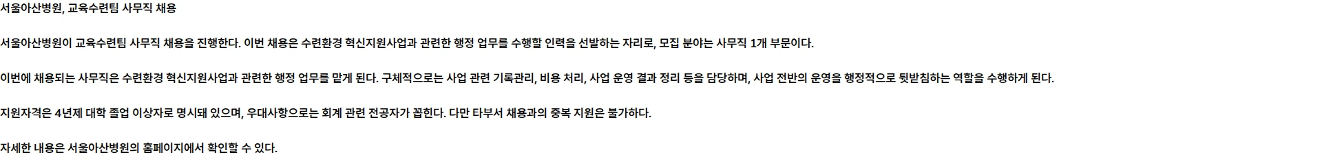 서울아산병원 교육수련팀 사무직 모집 채용공고