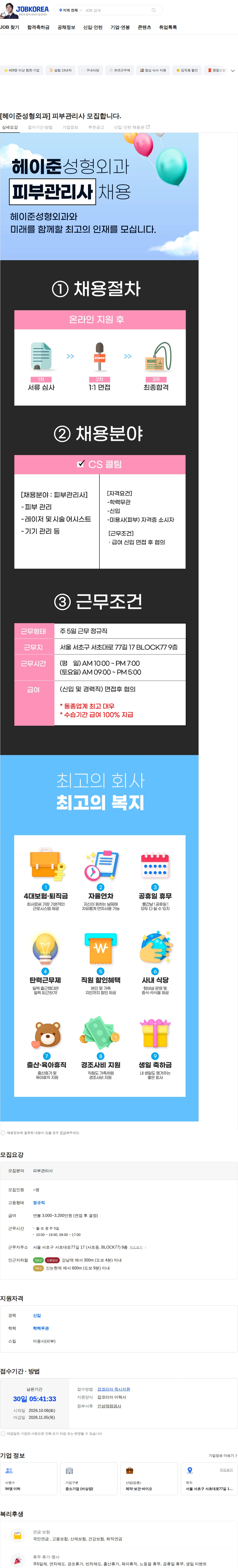 헤이준성형외과의원 [헤이준성형외과] 피부관리사 모집합니다. 채용공고