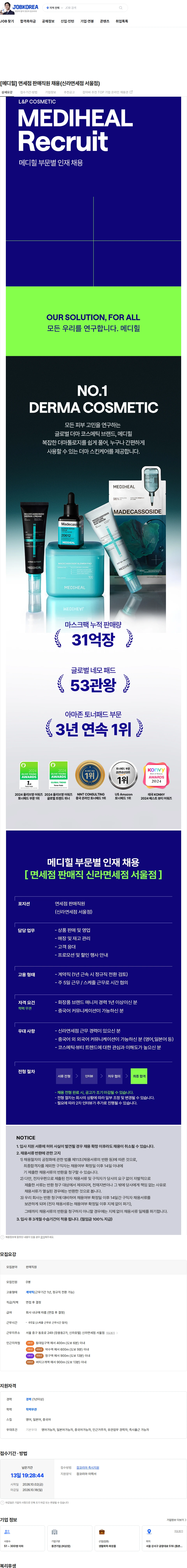 엘앤피코스메틱 [메디힐] 면세점 판매직원 채용(신라면세점 서울점) 채용공고