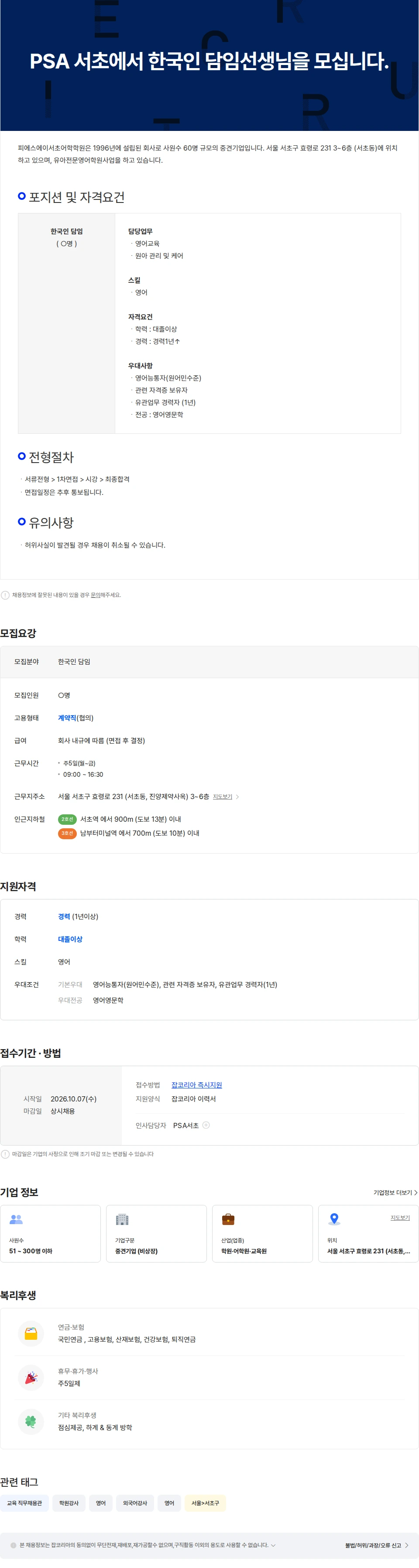 피에스에이서초어학학원 (주)YBM Edu, PSA 서초에서 한국인 담임선생님을 모십니다. 채용공고