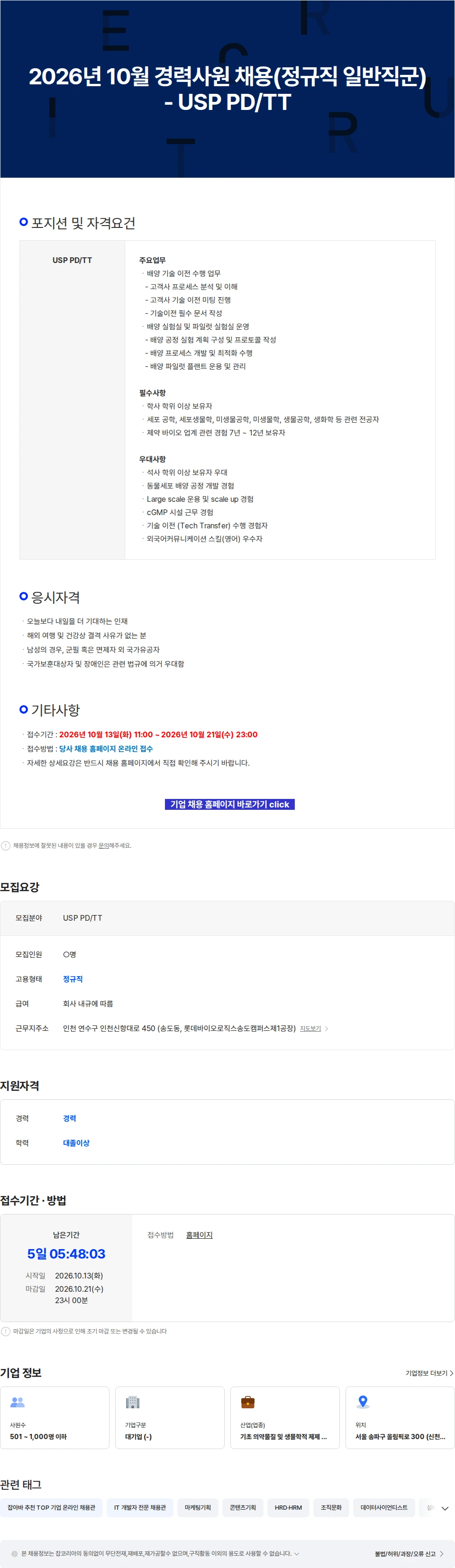 롯데바이오로직스 2026년 10월 경력사원 채용(정규직 일반직군) - USP PD/TT 채용공고