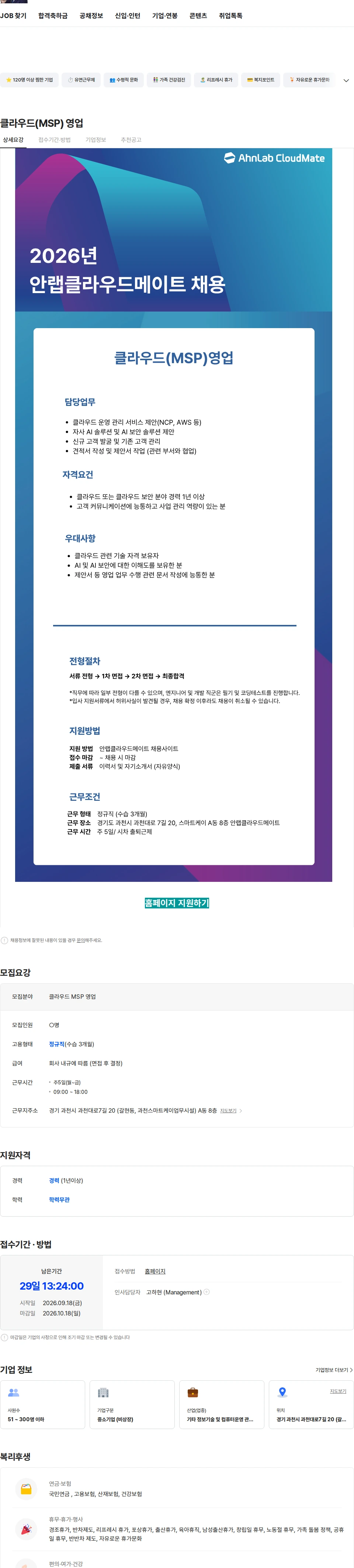안랩 클라우드(MSP) 영업 채용공고