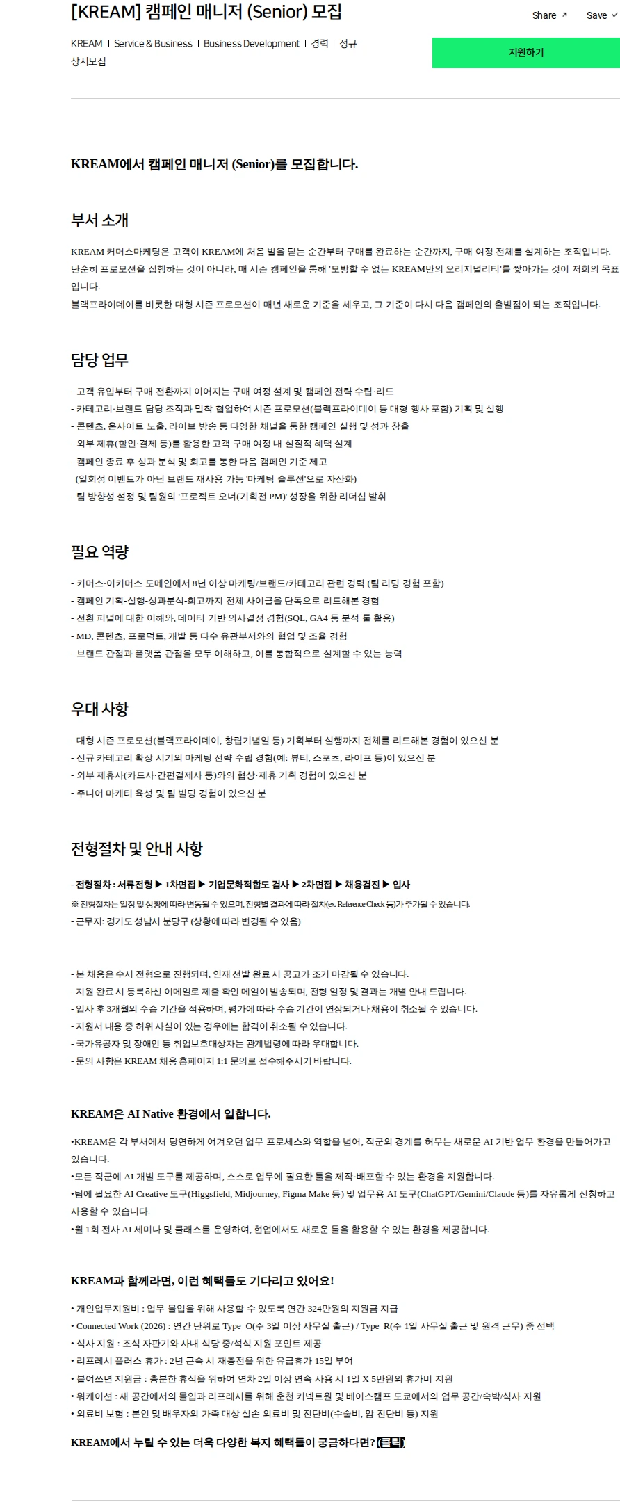 스노우 [KREAM] 캠페인 매니저 (Senior) 모집 채용공고