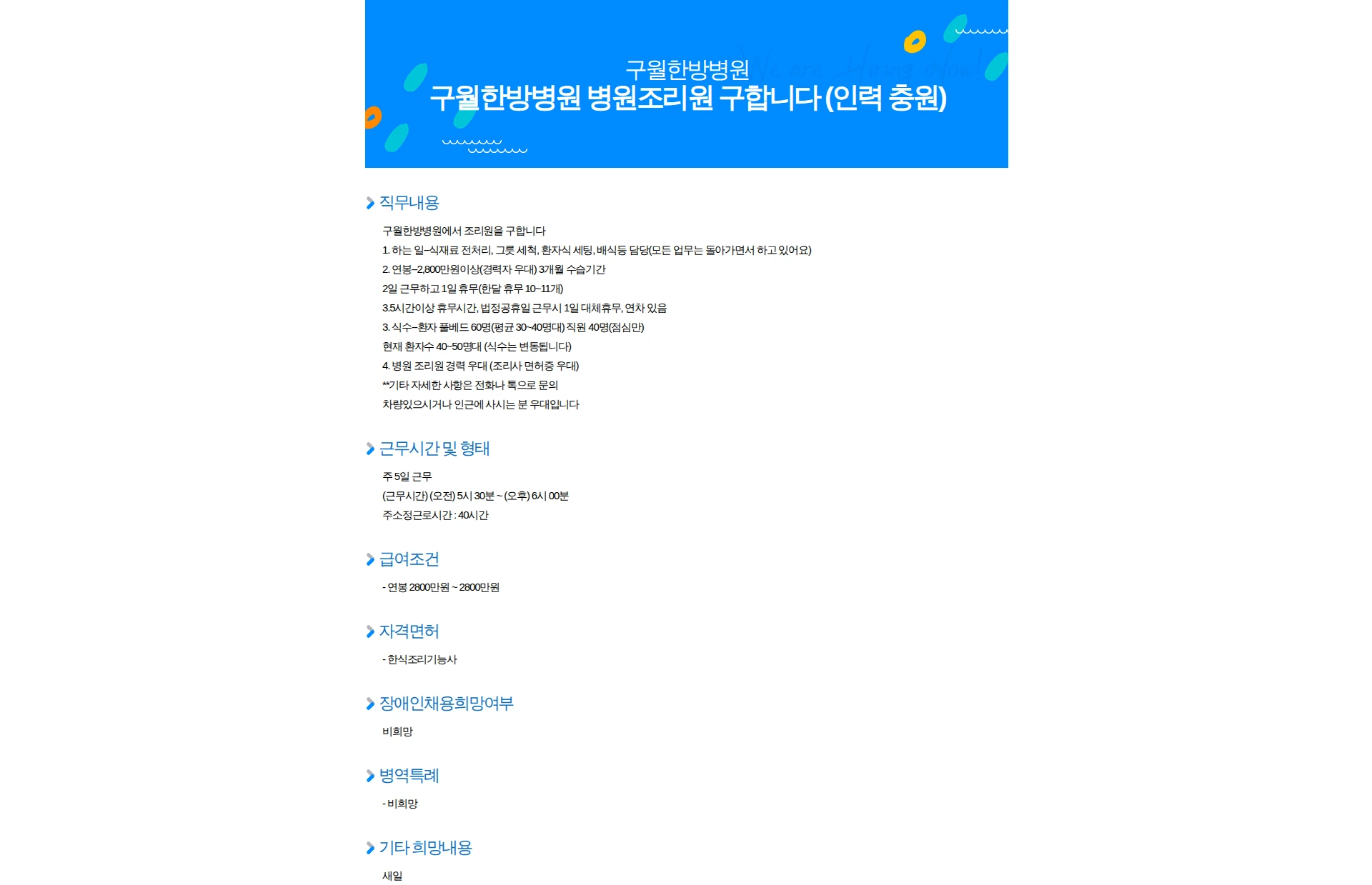 구월한방병원 구월한방병원 병원조리원 구합니다 (인력 충원) 채용공고