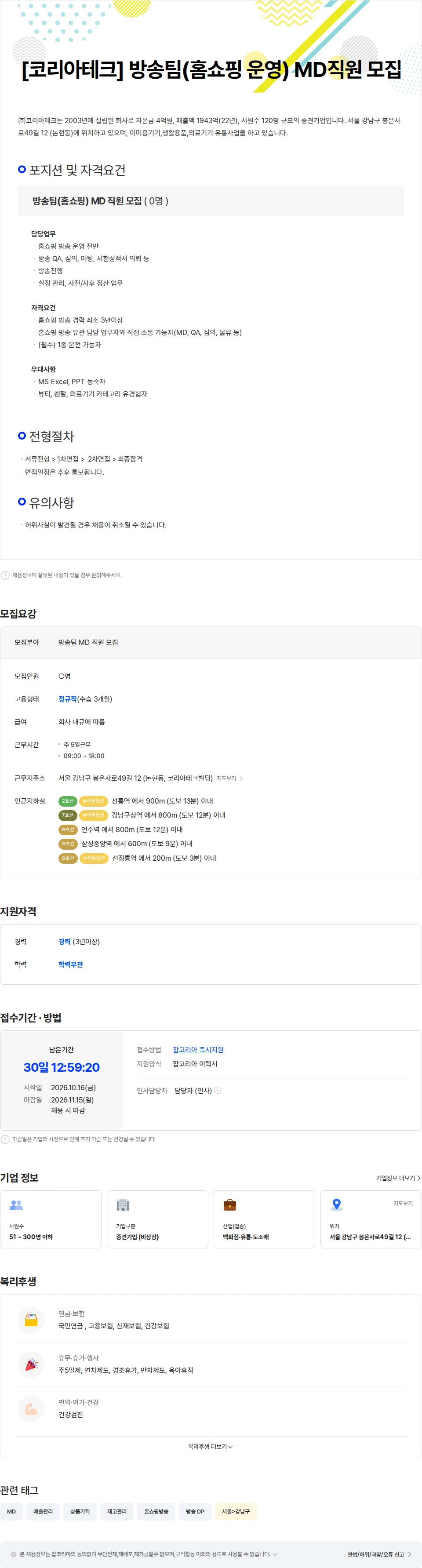 코리아테크 [코리아테크] 홈쇼핑 방송 운영 MD직원 모집 채용공고