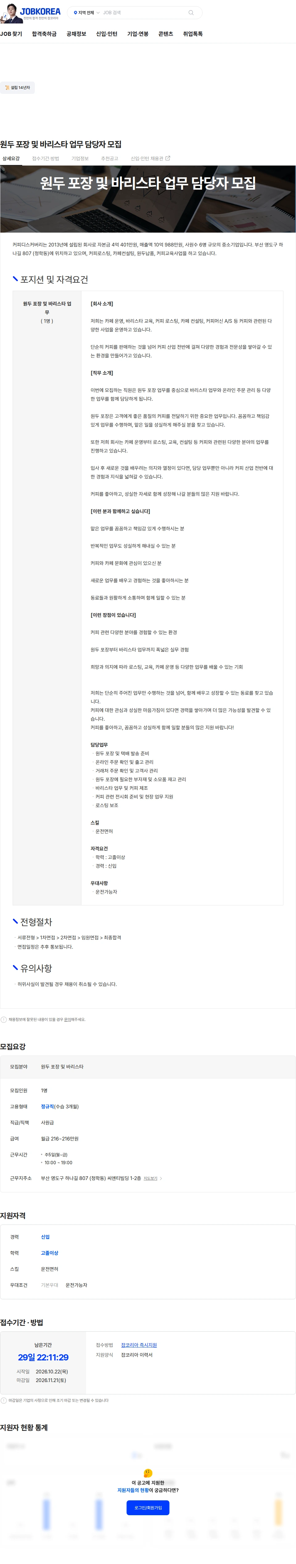 커피디스커버리 원두 포장 및 바리스타 업무 담당자 모집 채용공고