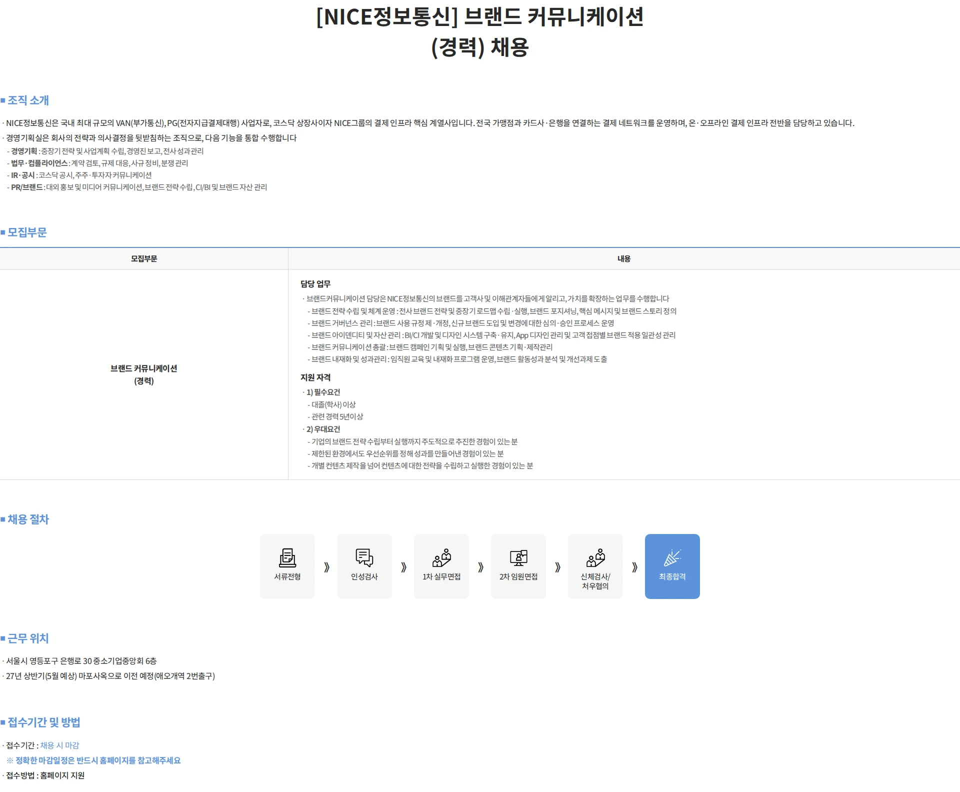 나이스 정보통신 [NICE정보통신] 브랜드 커뮤니케이션 (경력) 채용 채용공고