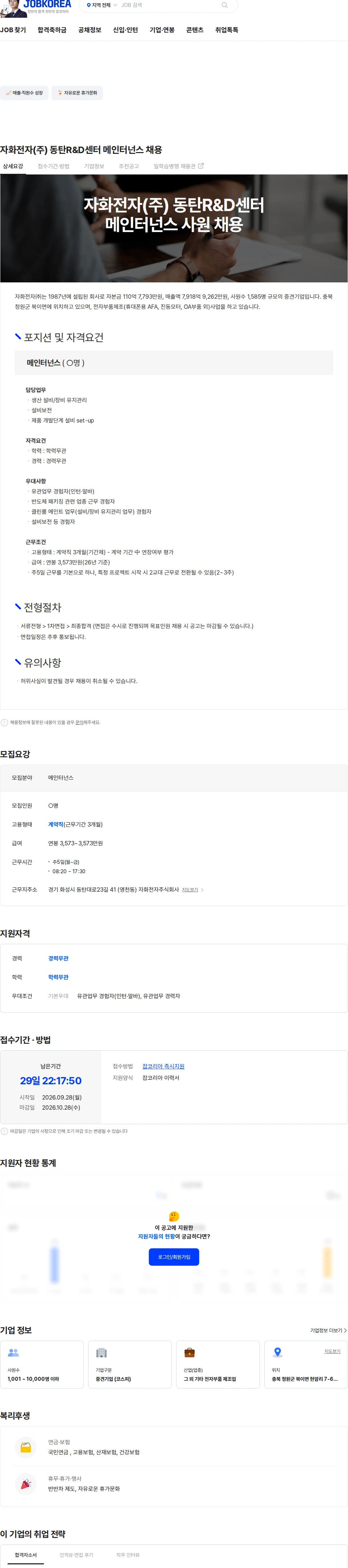 자화전자 자화전자(주) 동탄R&D센터 메인터넌스 채용 채용공고