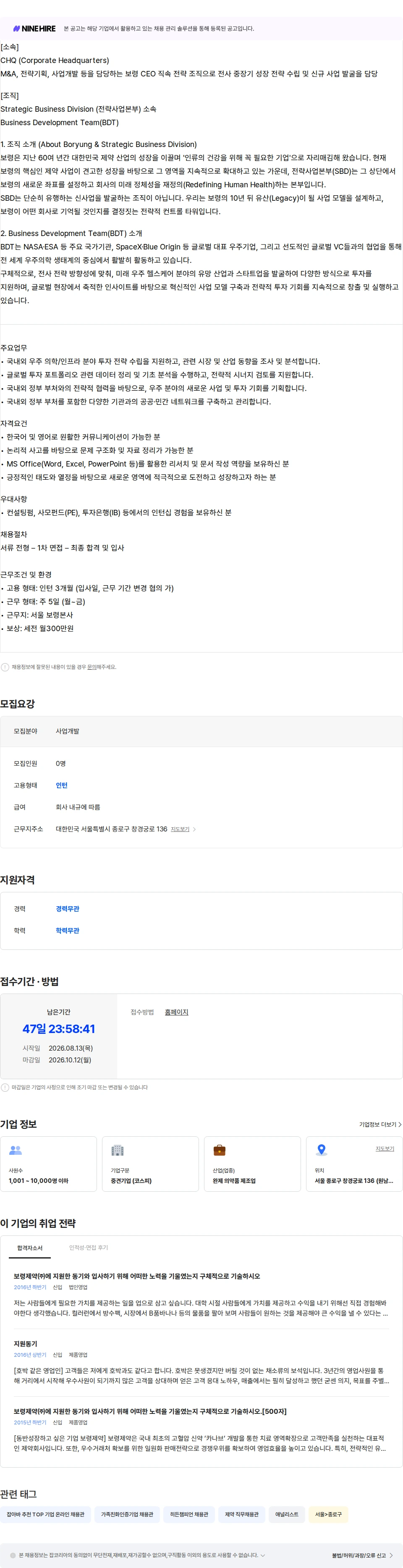보령 [보령 CHQ] Business Development Team Analyst (인턴) 채용공고