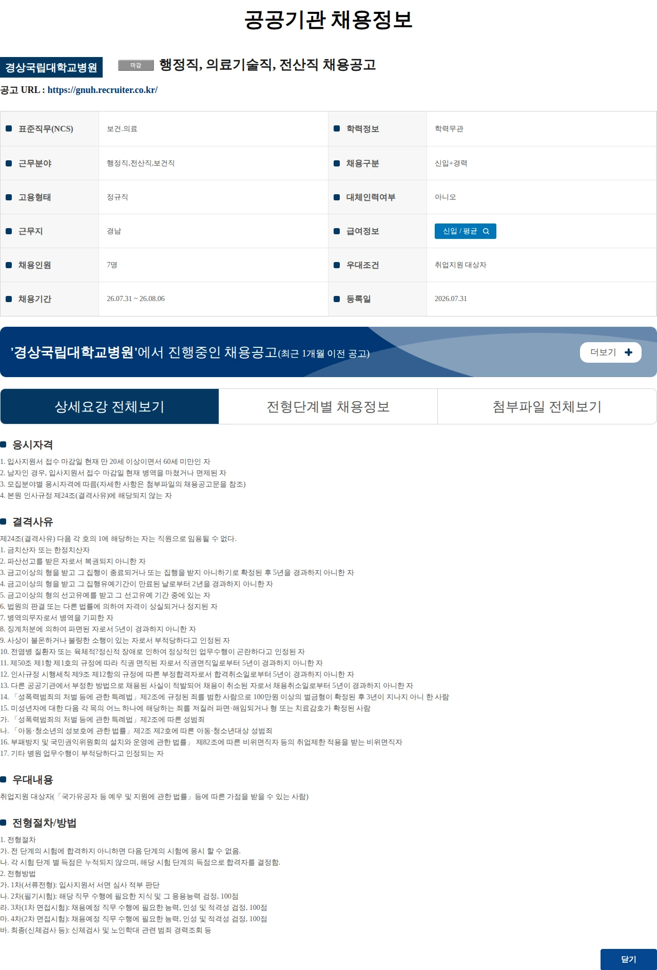 경상국립대학교병원 행정직, 의료기술직, 전산직 채용공고 채용공고