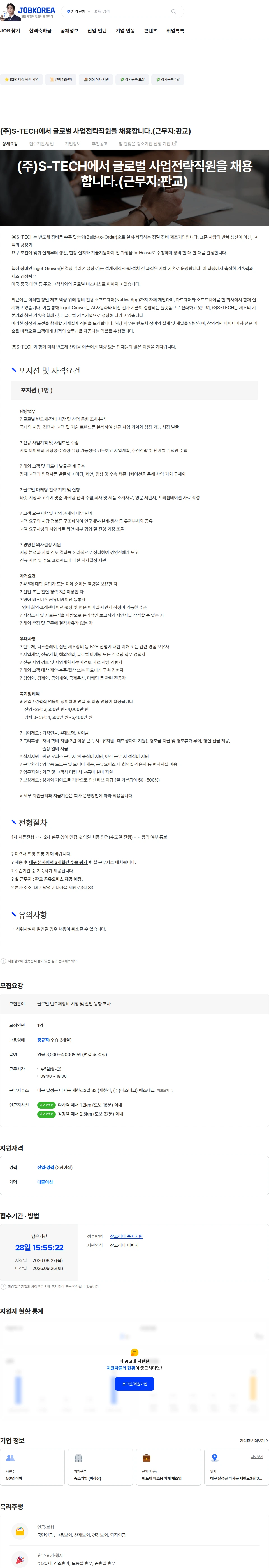 에스테크 (주)S-TECH에서 글로벌 사업전략직원을 채용합니다.(근무지:판교) 채용공고