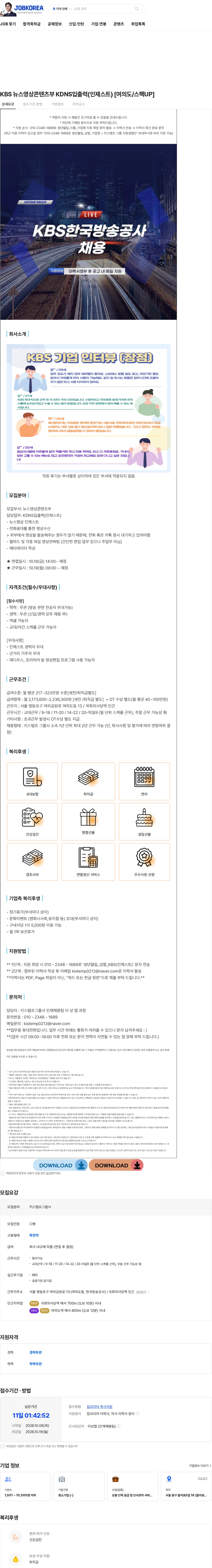 키스템프그룹 KBS 뉴스영상콘텐츠부 KDNS입출력(인제스트) [여의도/스펙UP] 채용공고