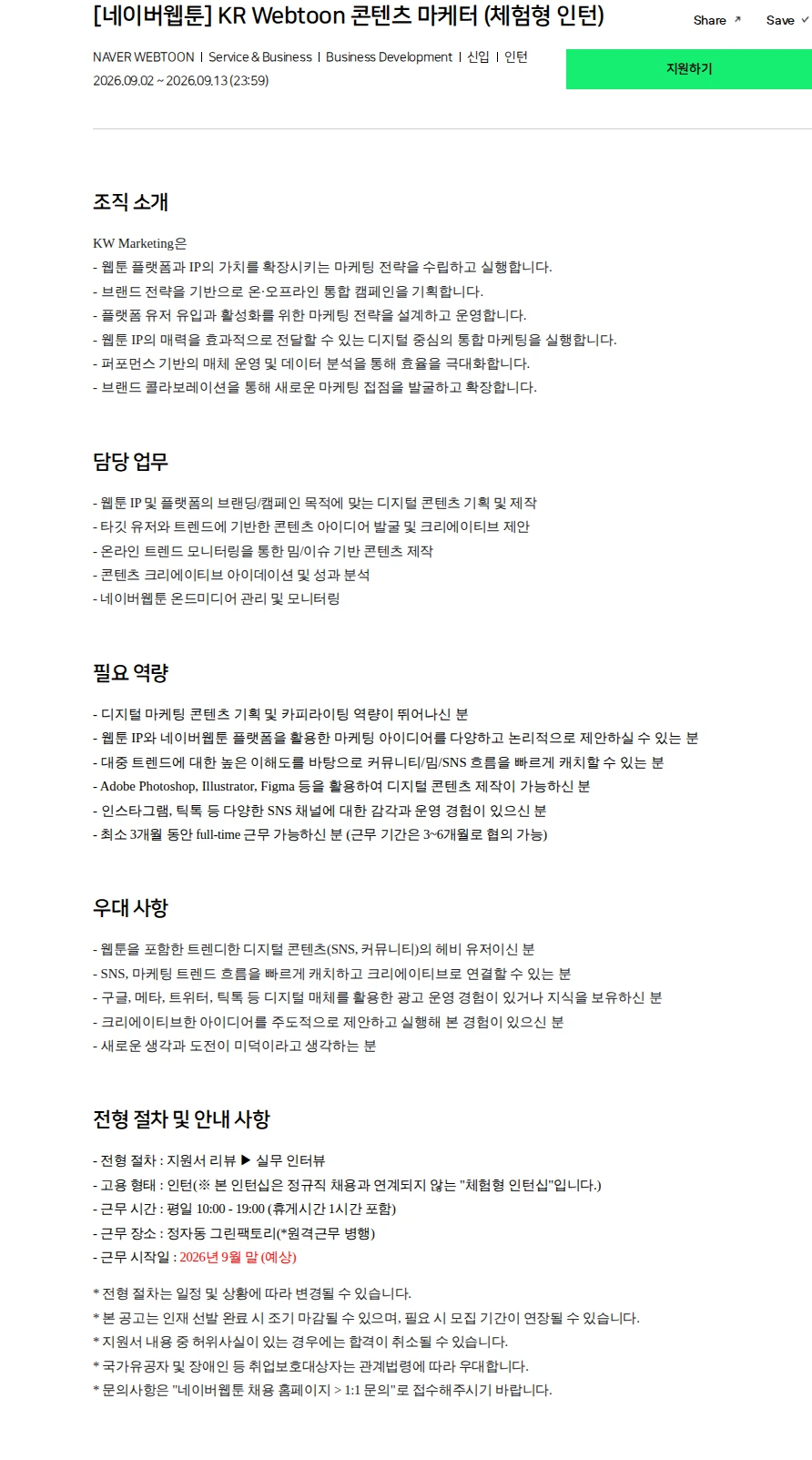 네이버 [네이버웹툰] KR Webtoon 콘텐츠 마케터 (체험형 인턴) 채용공고