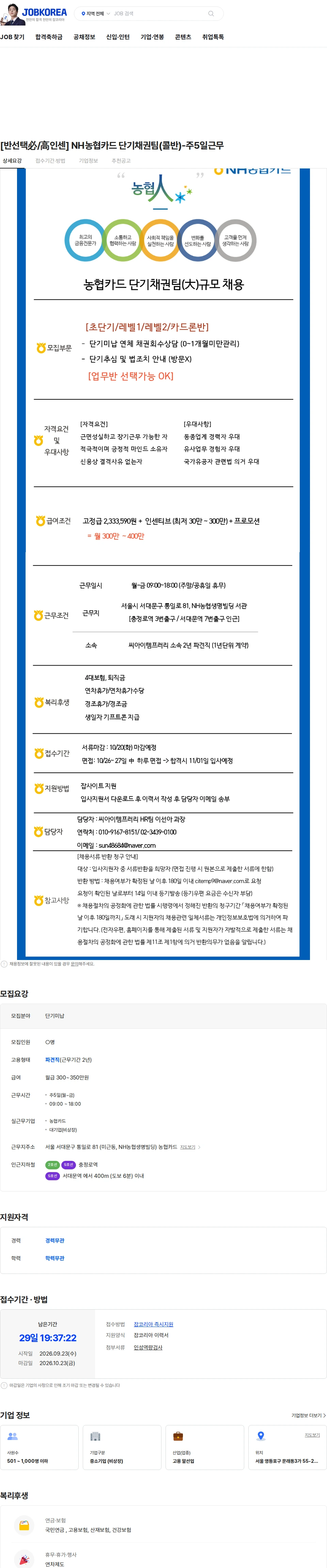 씨아이템프러리 [반선택必/高인센] NH농협카드 단기채권팀(콜반)-주5일근무 채용공고