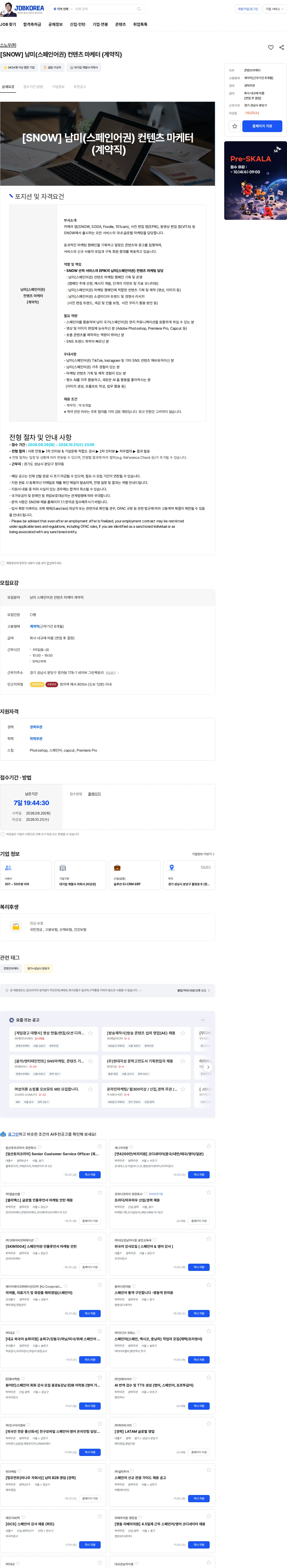 스노우 [SNOW] 남미(스페인어권) 컨텐츠 마케터 (계약직) 채용공고