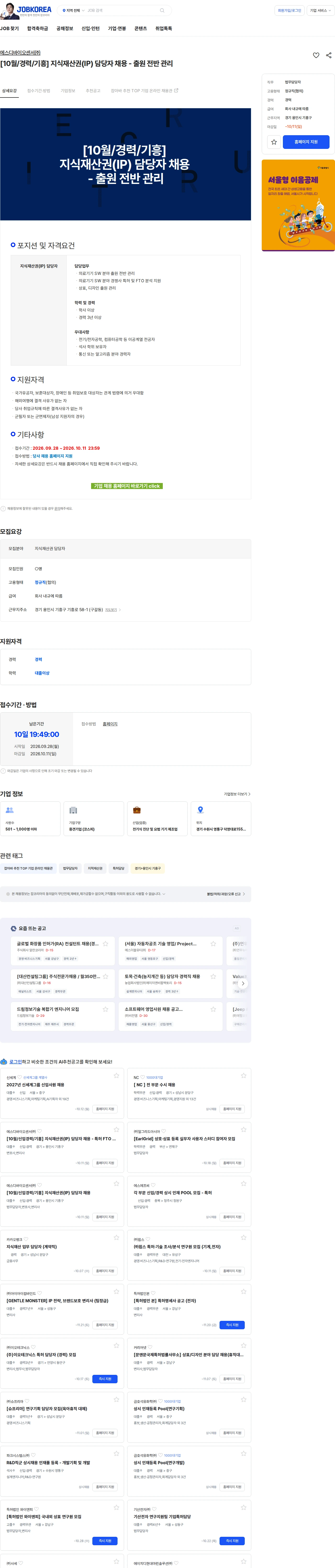 에스디바이오센서 [10월/경력/기흥] 지식재산권(IP) 담당자 채용 - 출원 전반 관리 채용공고