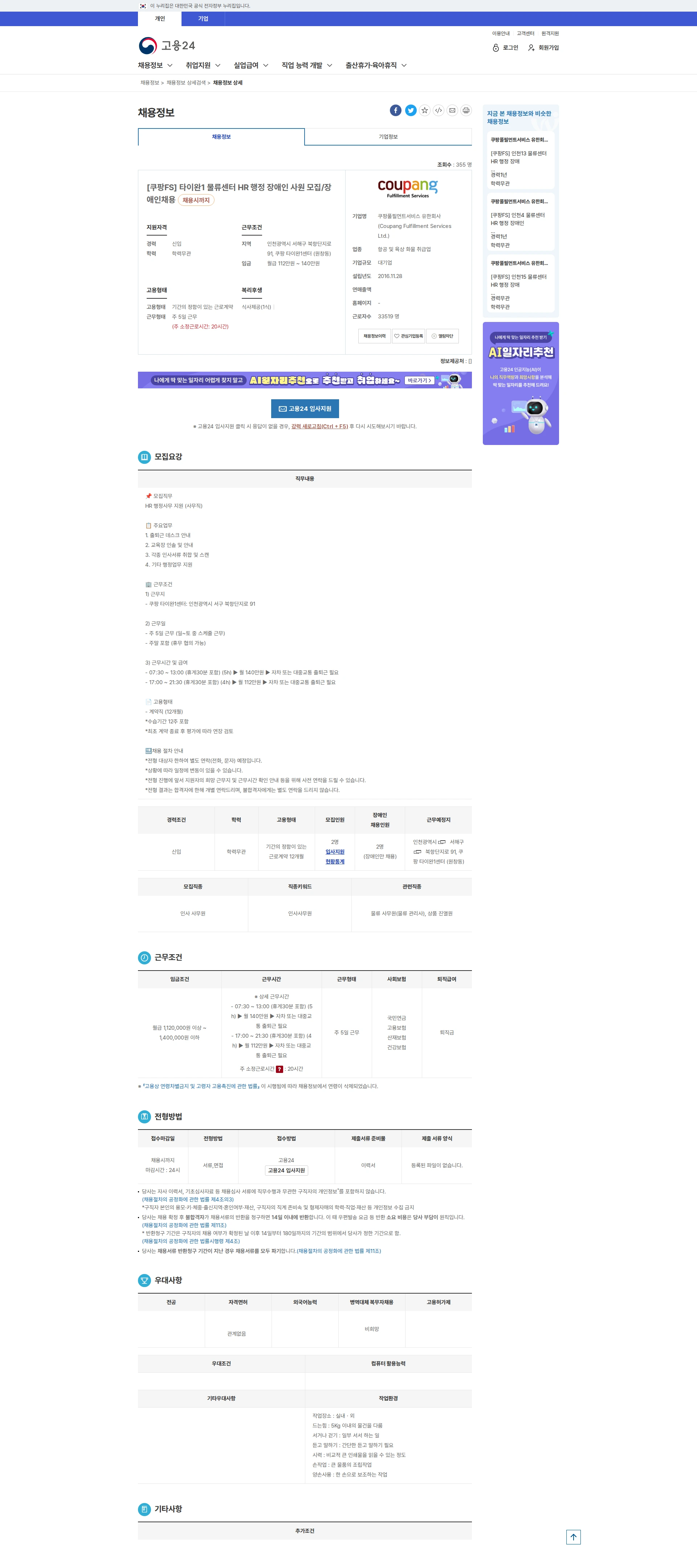 쿠팡풀필먼트서비스센터 [쿠팡FS] 타이완1 물류센터 HR 행정 장애인 ... 채용공고