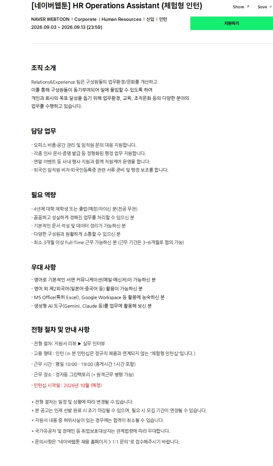 네이버웹툰 [네이버웹툰] HR Operations Assistant (체험형 인턴) 채용공고