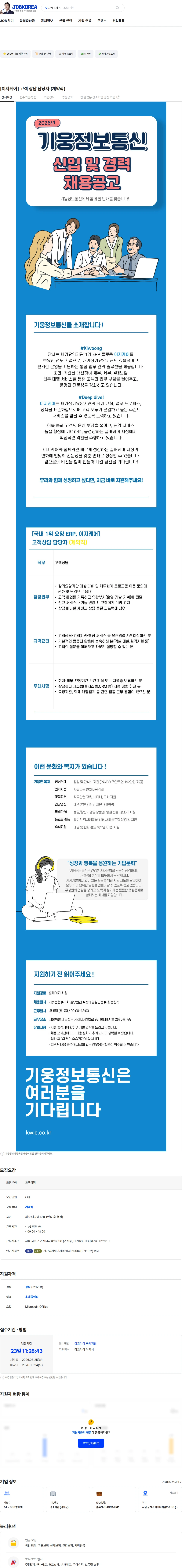 기웅정보통신 [이지케어] 고객 상담 담당자 (계약직) 채용공고
