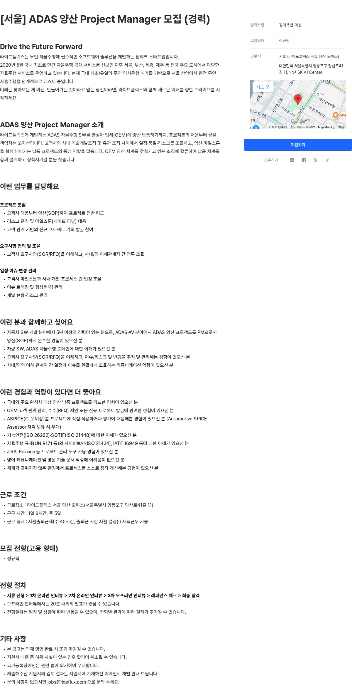 라이드플럭스 [서울] ADAS 양산 Project Manager 모집 (경력) 채용공고