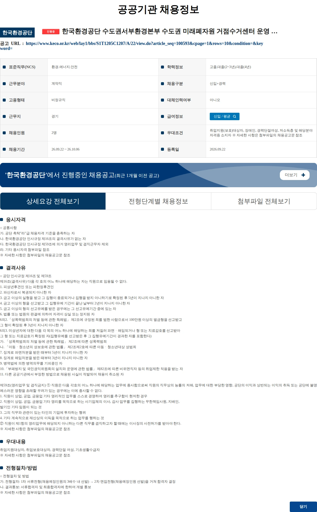 한국환경공단 한국환경공단 수도권서부환경본부 수도권 미래폐자원 거점수거센터 운영 기간제근로자(촉탁)채용 공고 채용공고