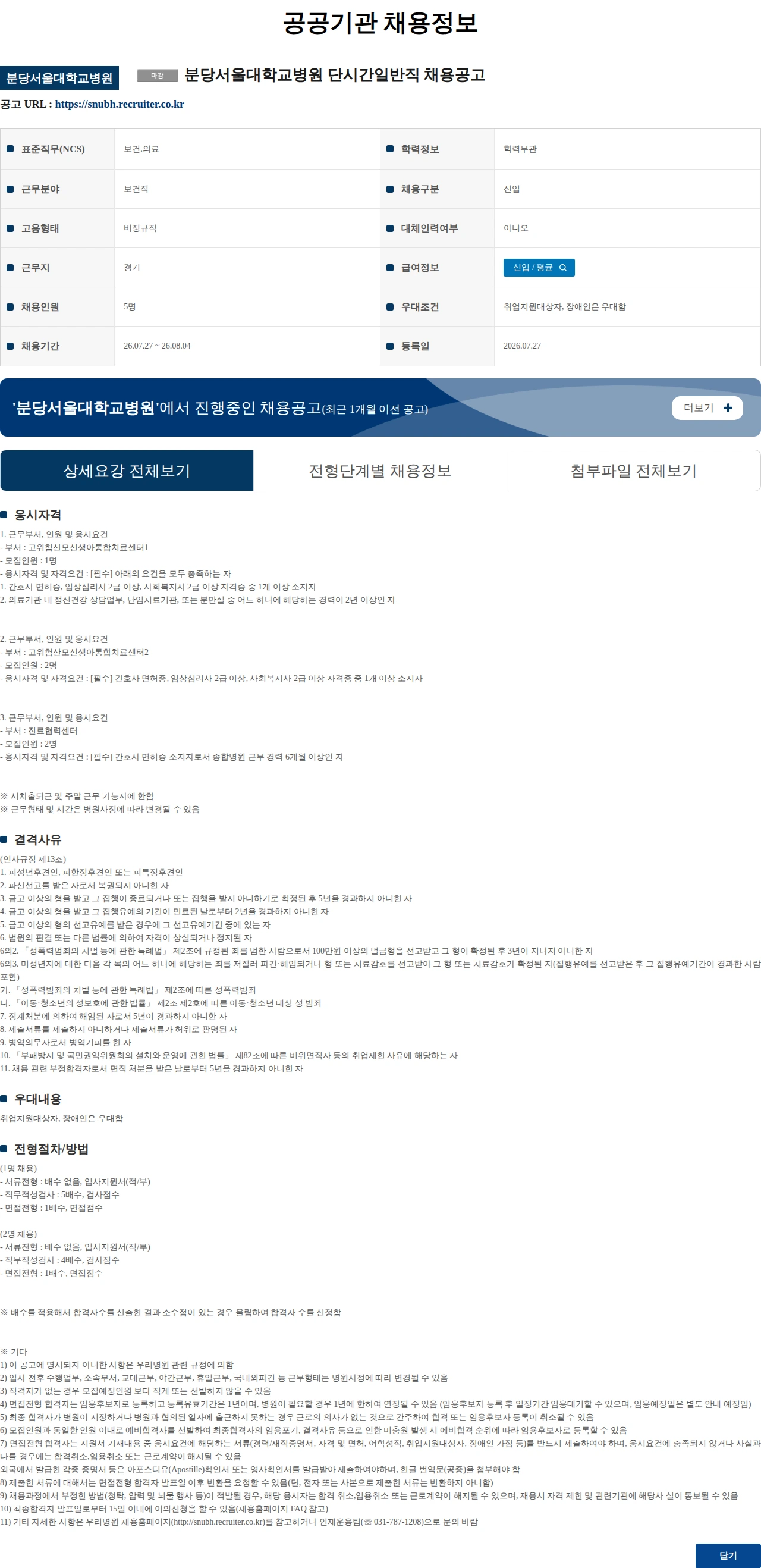 분당서울대학교병원 분당서울대학교병원 단시간일반직 채용공고 채용공고