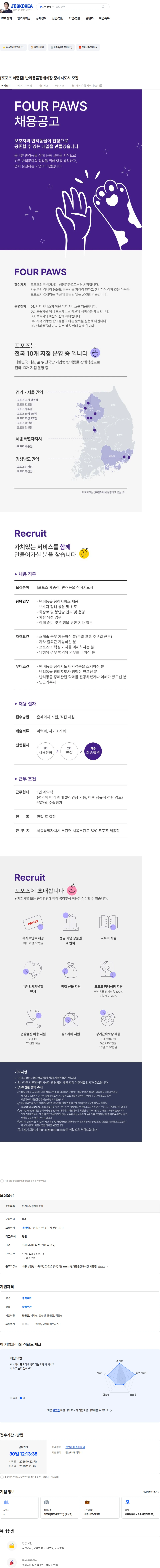 펫닥 [포포즈 세종점] 반려동물장례식장 장례지도사 모집 채용공고