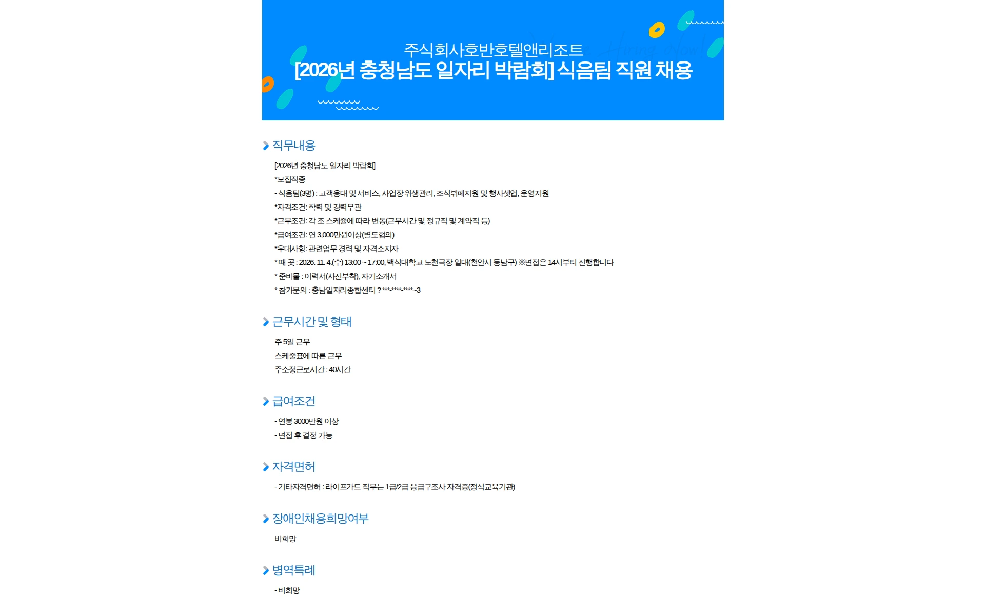 호반호텔앤리조트 [2026년 충청남도 일자리 박람회] 식음팀 직원 채용 채용공고