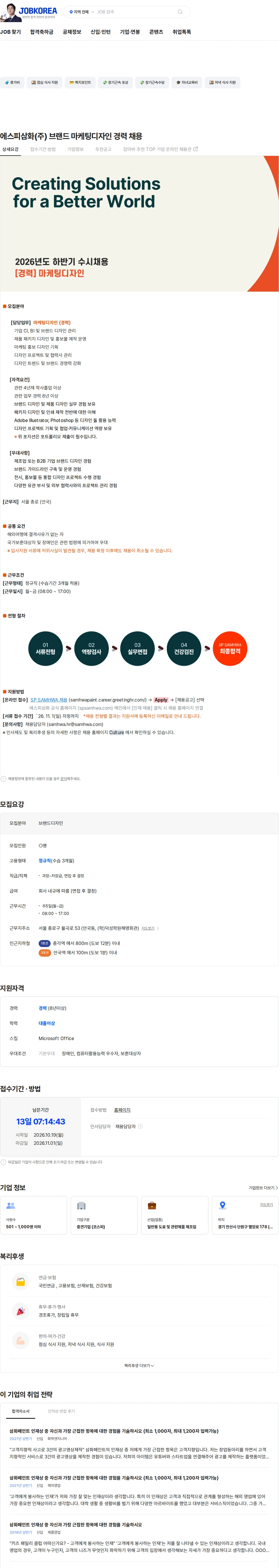 에스피삼화 에스피삼화(주) 브랜드 마케팅디자인 경력 채용 채용공고