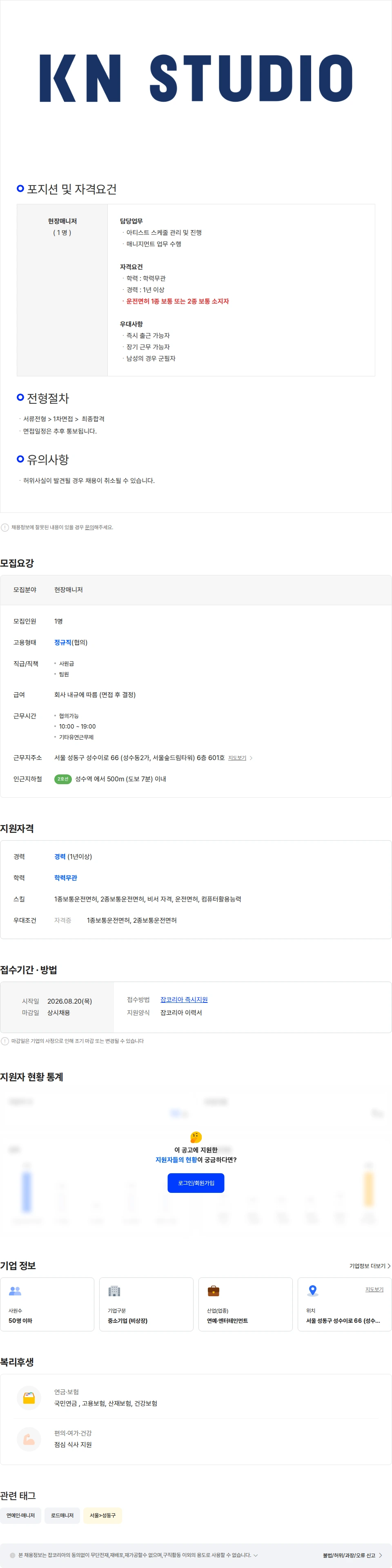 케이엔스튜디오 [(주)케이엔스튜디오] 배우 현장 매니저 정규직 채용 (경력 1년 이상) 채용공고