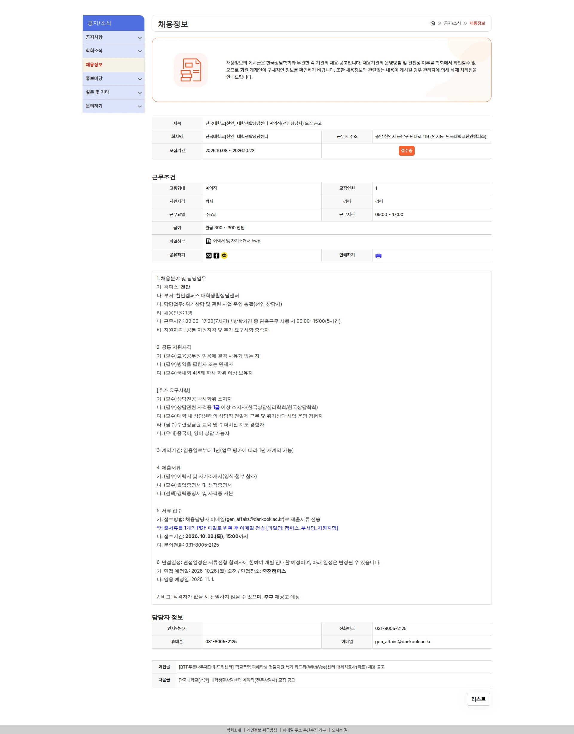 단국대학교(천안) 대학생활상담센터 단국대학교[천안] 대학생활상담센터 계약직(선임상담사) 모집 공고 채용공고