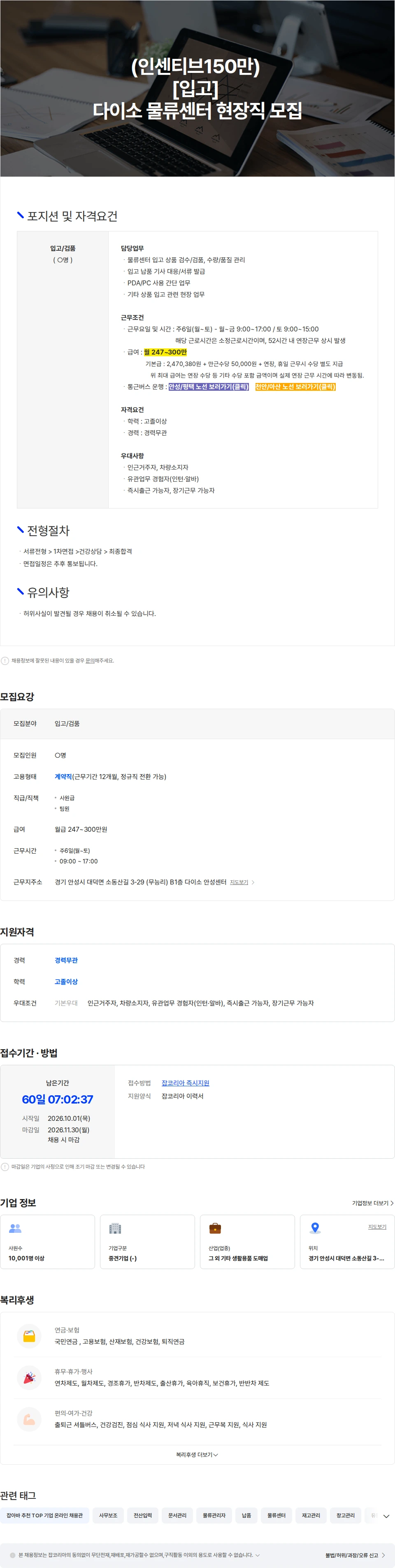 아성다이소 (인센티브150만) [입고팀 검수/검품 업무] 다이소 물류센터 현장직 모집 채용공고