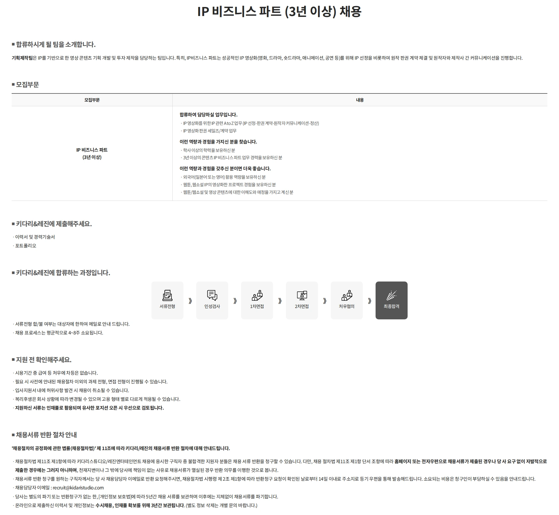 키다리스튜디오 IP 비즈니스 파트 (3년 이상) 채용 채용공고