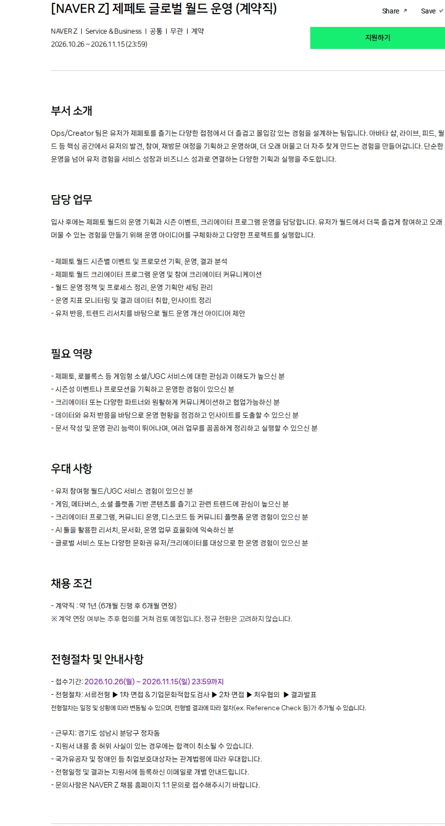 스노우 [NAVER Z] 제페토 글로벌 월드 운영 (계약직) 채용공고
