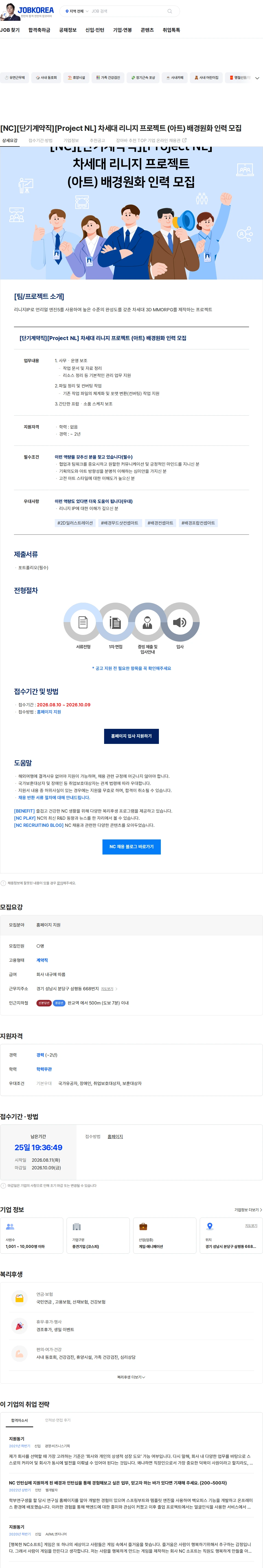 엔씨소프트 [NC][단기계약직][Project NL] 차세대 리니지 프로젝트 (아트) 배경원화 인력 모집 채용공고