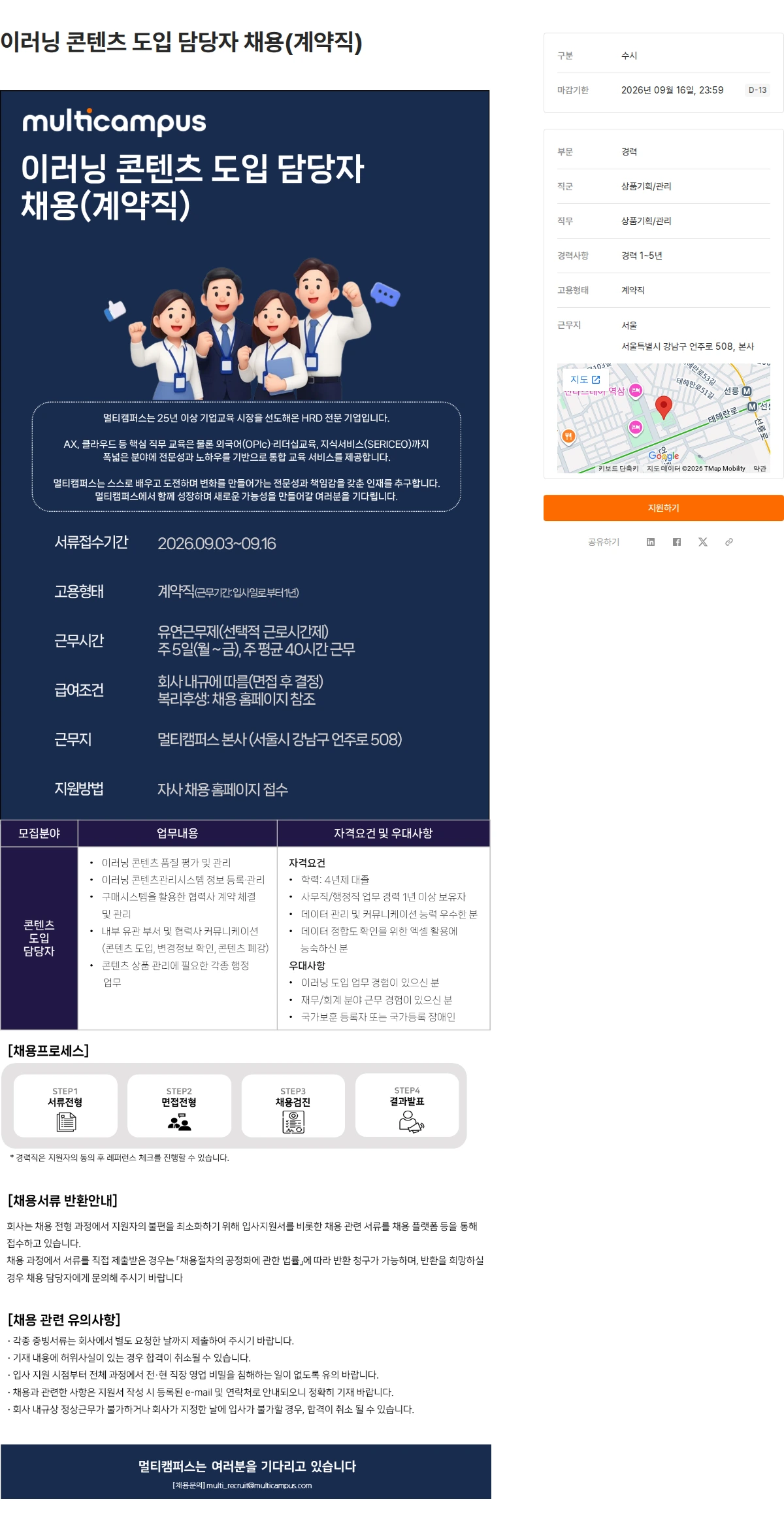 멀티캠퍼스 이러닝 콘텐츠 도입 담당자 채용(계약직) 채용공고