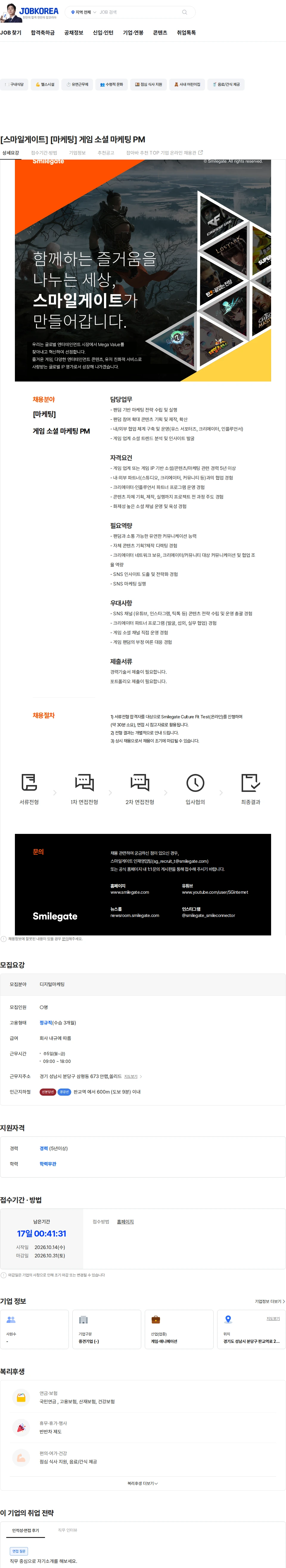 스마일게이트 캠퍼스 지점 [스마일게이트] [마케팅] 게임 소셜 마케팅 PM 채용공고
