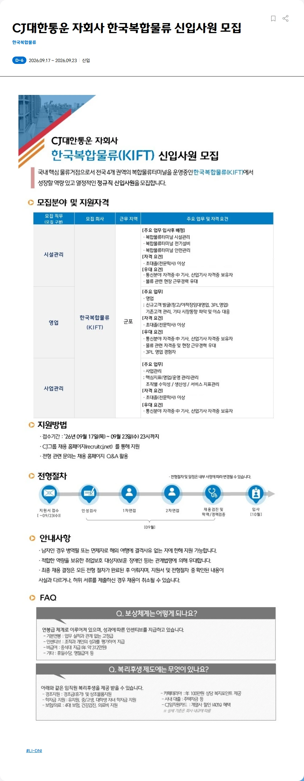 한국복합물류 CJ대한통운 자회사 한국복합물류 정보통신 신입사원 모집 채용공고