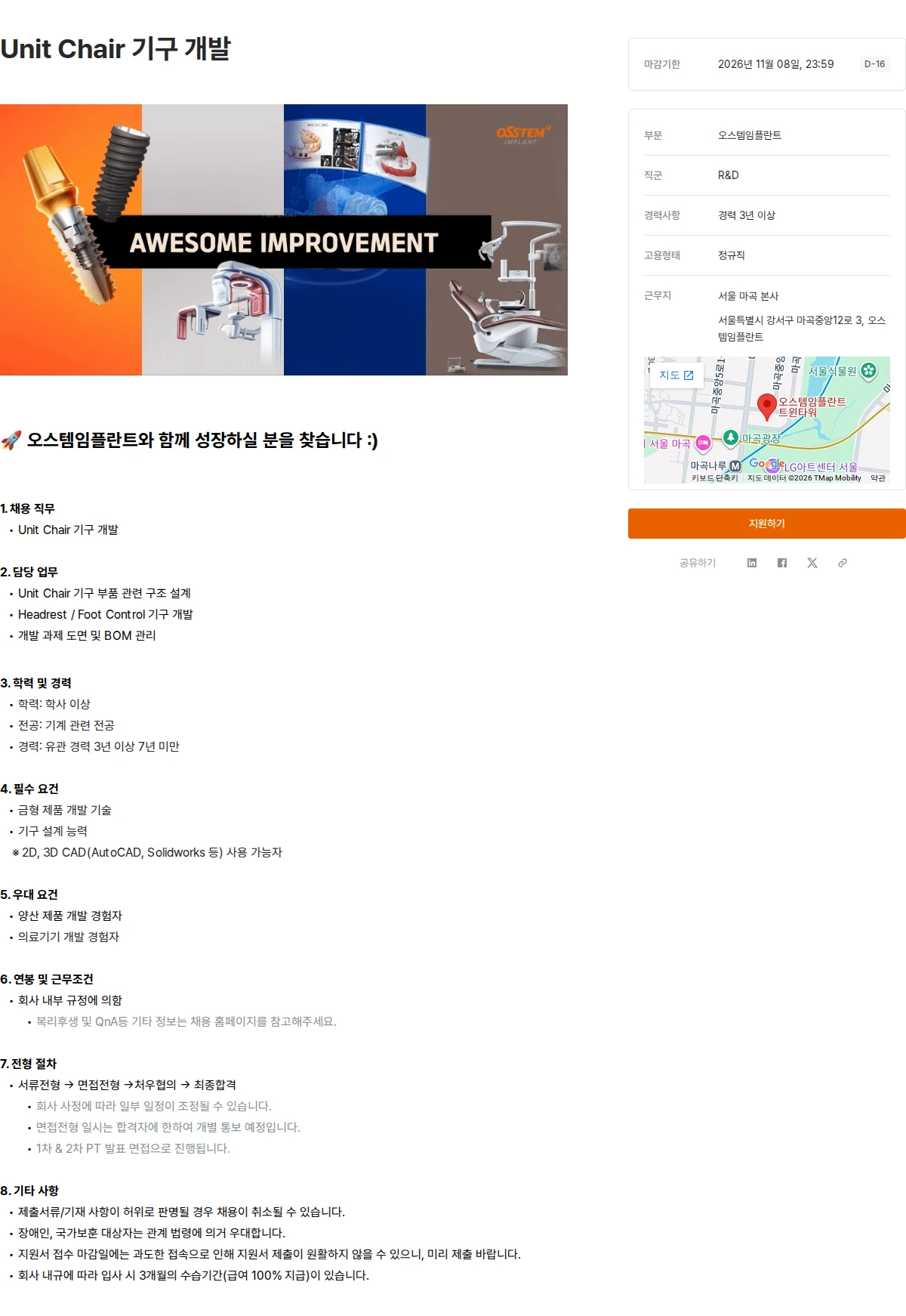 오스템임플란트 Unit Chair 기구 개발 채용공고