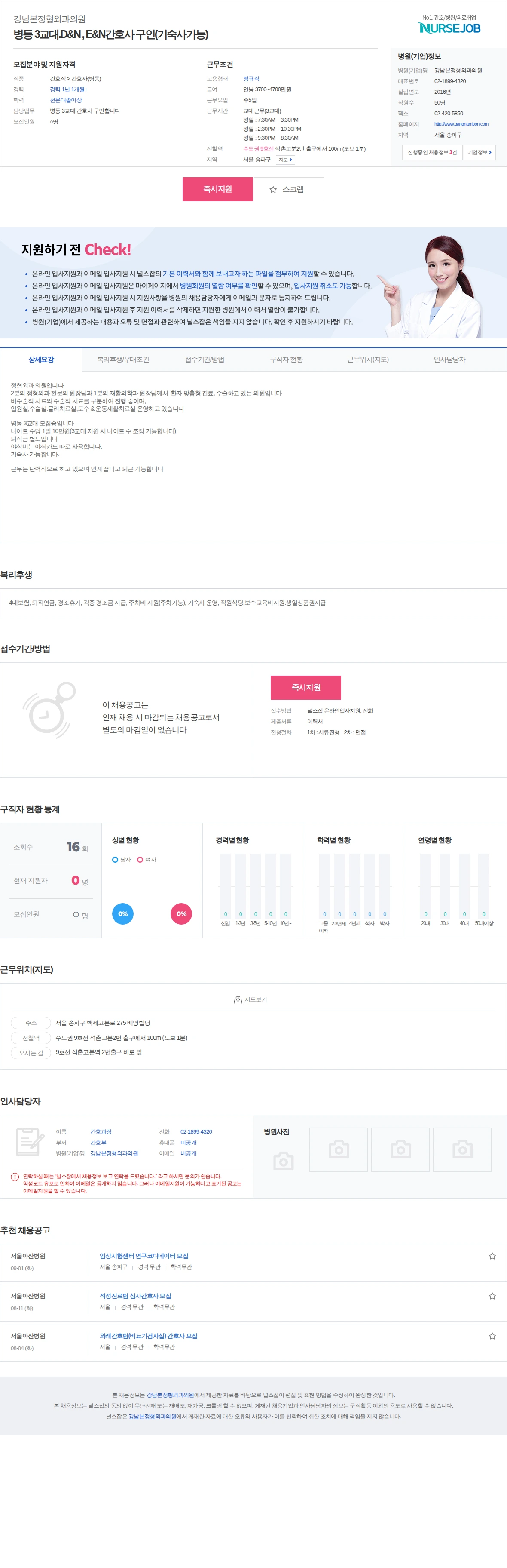 강남본정형외과의원 병동 3교대.D&N , E&N간호사 구인(기숙사가능) 채용공고