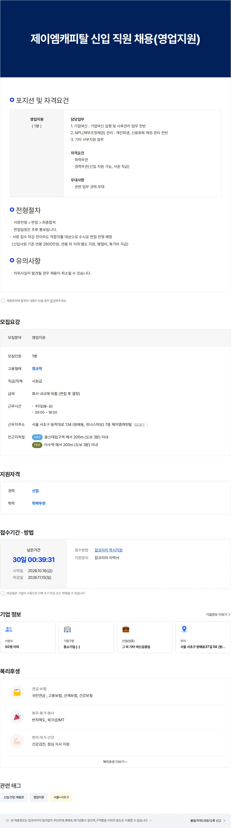 제이엠캐피탈 제이엠캐피탈 신입 직원 채용(영업지원) 채용공고