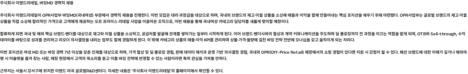 이랜드리테일 [이랜드리테일] OPR사업부 바잉MD(국내여성) 경력직 채용 채용공고
