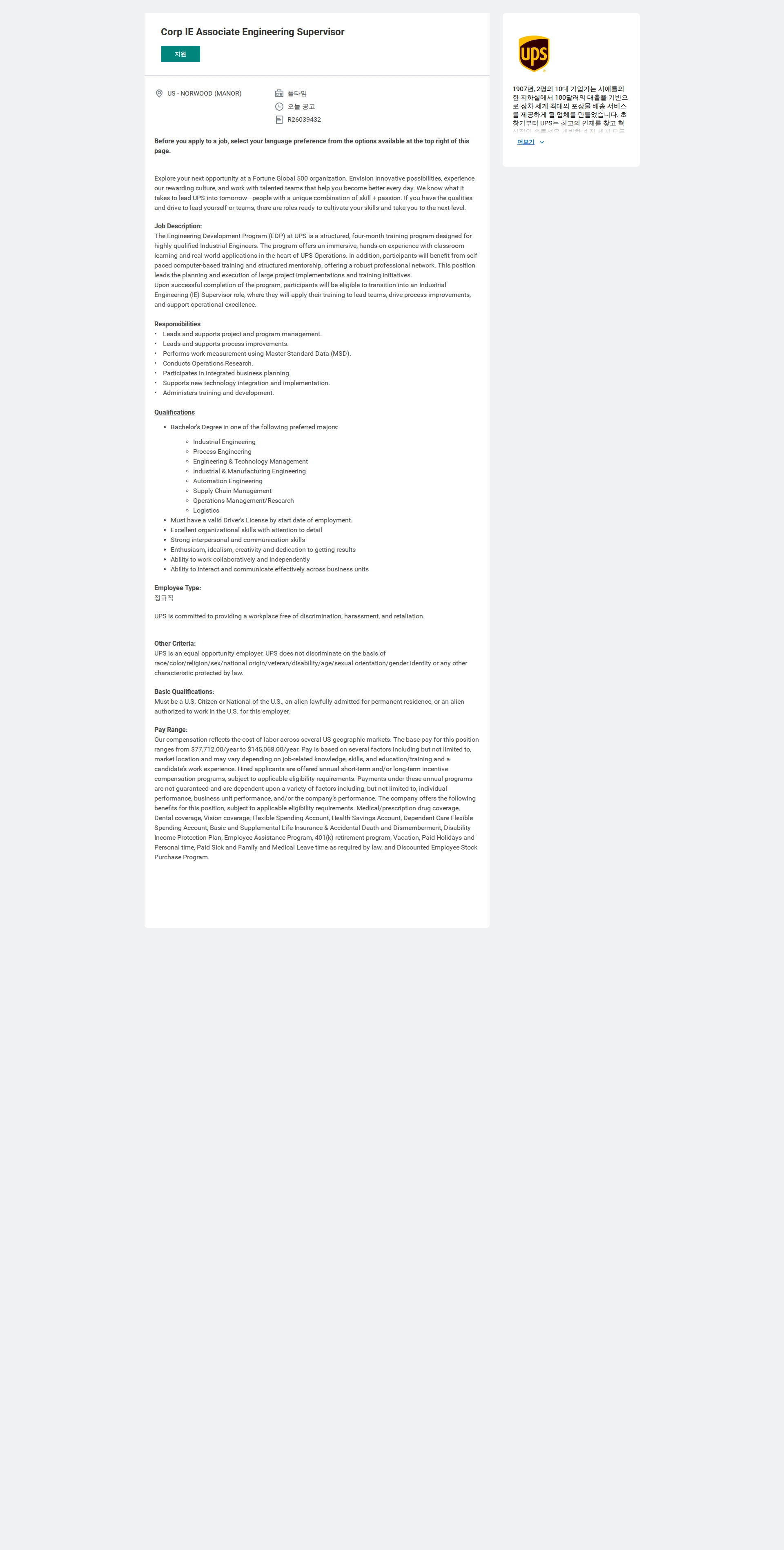 유나이티드파슬서비스코리아 Corp IE Associate Engineering Supervisor 채용공고